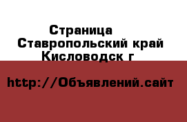   - Страница 2 . Ставропольский край,Кисловодск г.